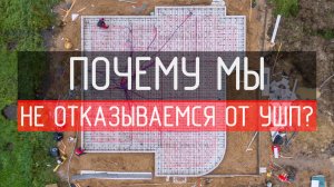 Почему мы не отказываемся от УШП (утепленной шведской плиты)