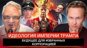 Идеология Империи Трампа. Будущее для избранных