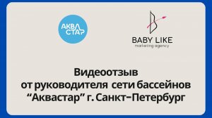 Отзыв о сотрудничестве от сети детских бассейнов Аквастар. Г. Санкт-Петербург