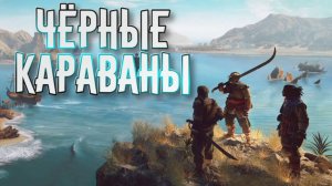 Wartales➤Чёрные караваны