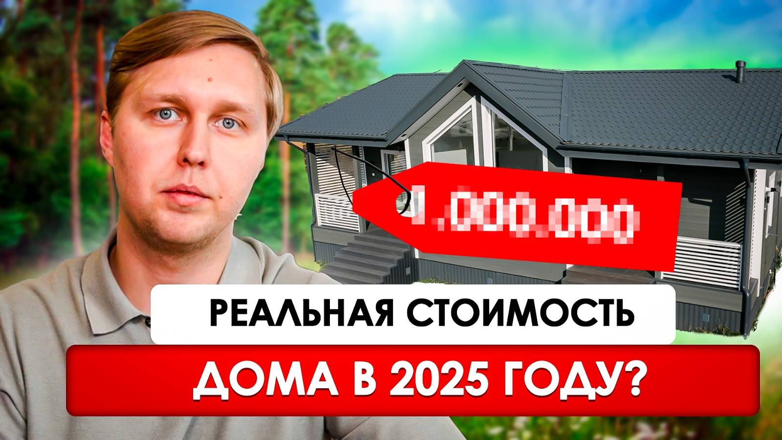 СКОЛЬКО СТОИТ ПОСТРОИТЬ ДОМ В 2025 ГОДУ? Реальная стоимость с ЦЕНАМИ | Каркасный дом 125 кв.м.