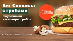 Обзор на биг спешиал с грибами от Вкусно и точка