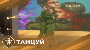 Танцевальный конкурс «Танцуй» - 3 сезон (часть 4)