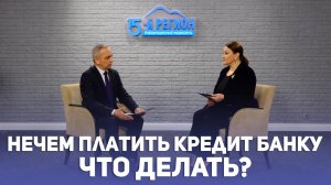 Нечем платить кредит банку. Что делать?