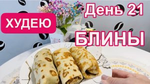 24.02.25 Худею. С масленицей! Блины без муки! И это тоже можно! Море и Бублик Черноморское