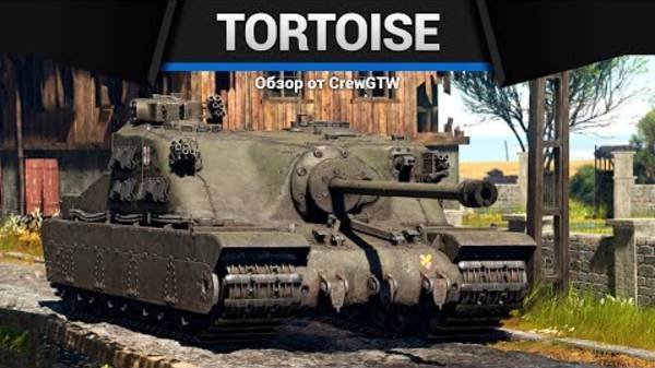 ЧЕРЕПАХА Tortoise в War Thunder смотреть онлайн