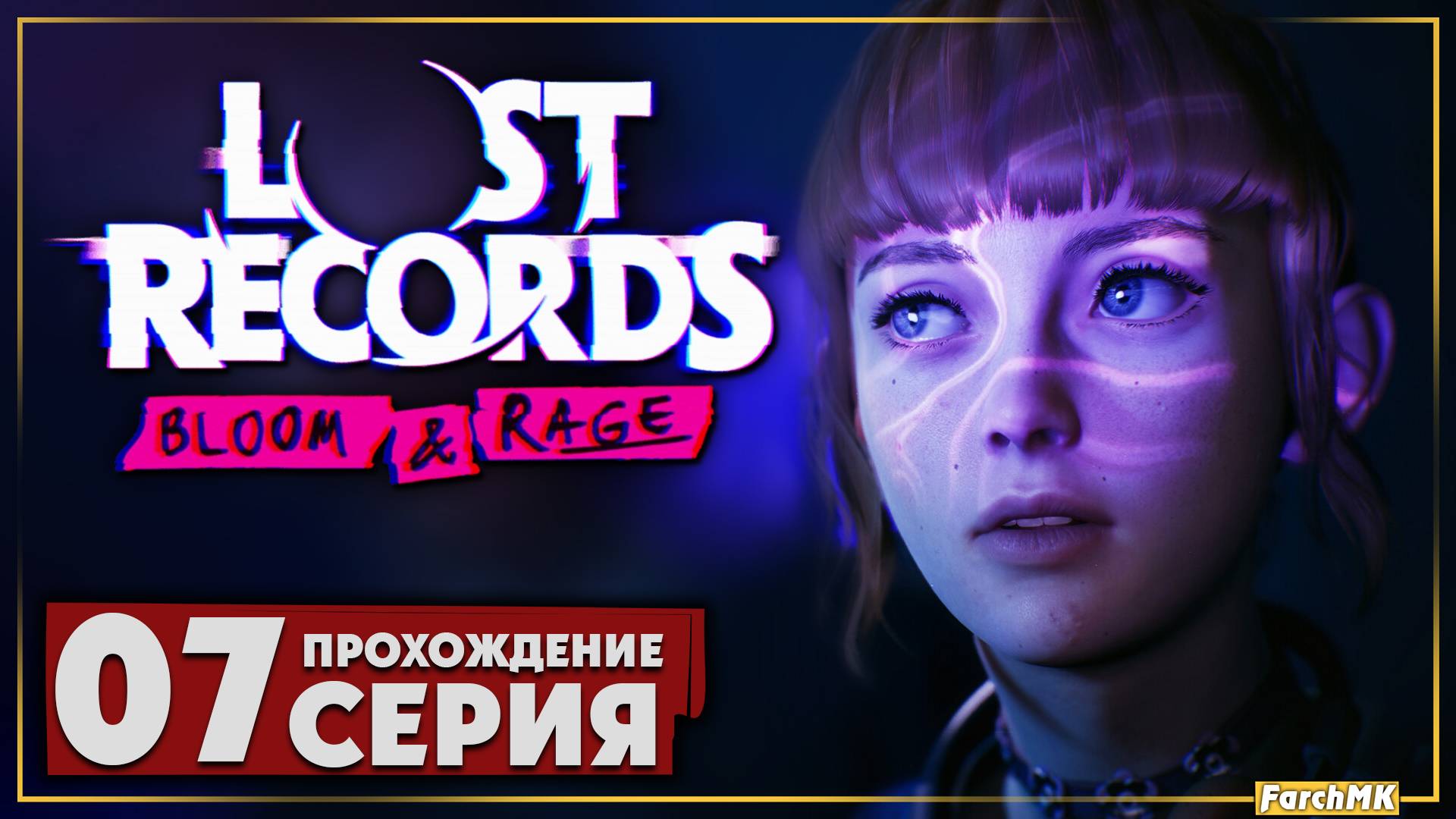 Лучшие времена ➤ Lost Records: Bloom & Rage 🅕 Прохождение #7 | На Русском | PC