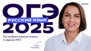 ОГЭ 2025 по русскому языку: как всегда выбирать верные ответы в задании №2