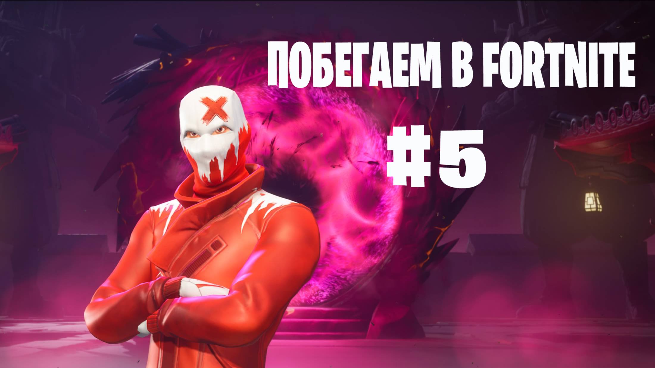 Побегаем в Fortnite? #5 -  Глава 6 / Сезон 1 // Нулевая высота // PS5