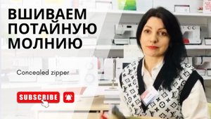 КАК ВШИТЬ ПОТАЙНУЮ МОЛНИЮ.