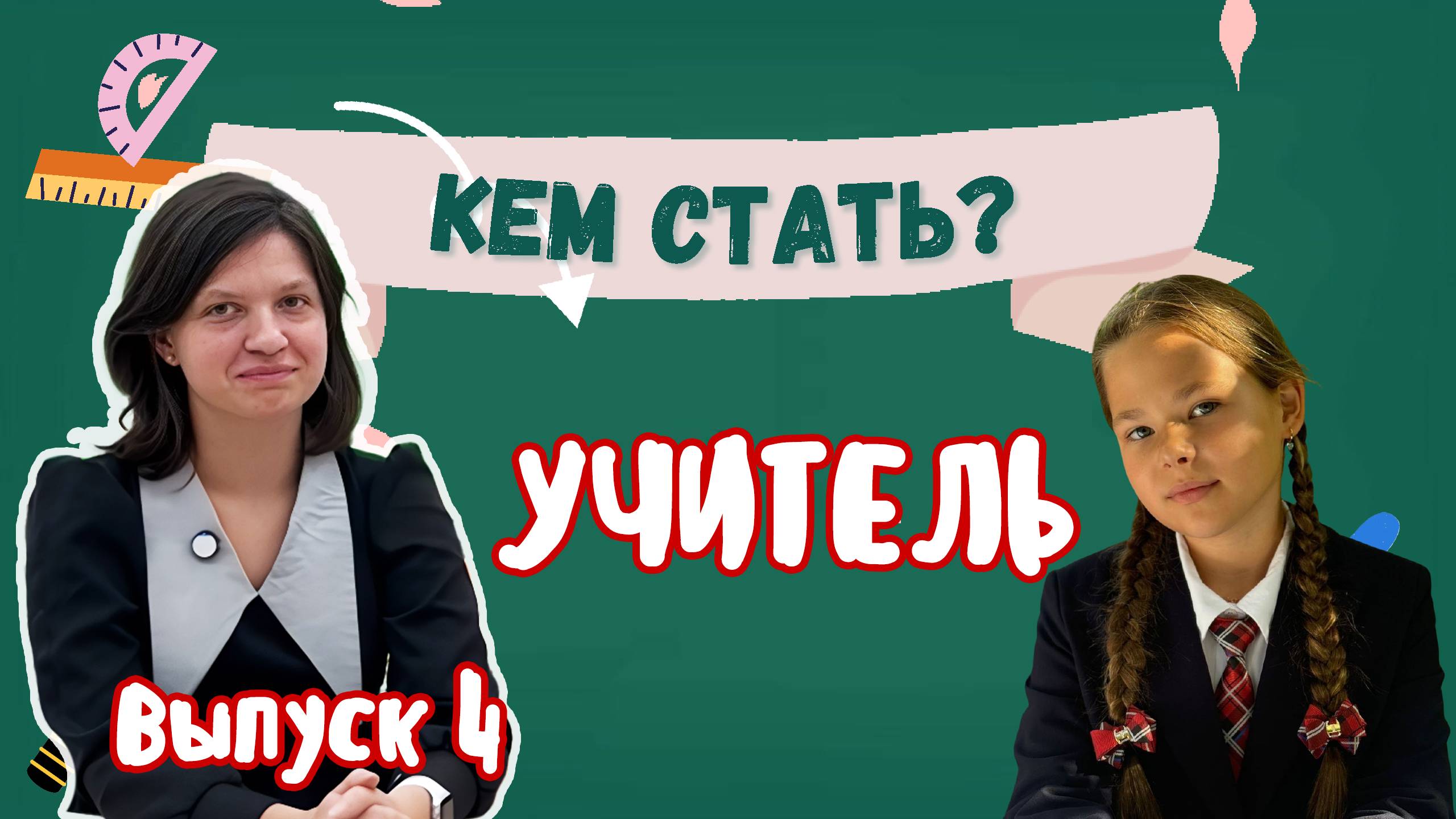 КЕМ СТАТЬ? Выпуск 4 -Профессия "Учитель"