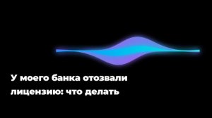 У моего банка отозвали лицензию: что делать