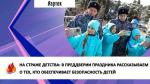 НА СТРАЖЕ ДЕТСТВА: В ПРЕДДВЕРИИ ПРАЗДНИКА РАССКАЗЫВАЕМ О ТЕХ, КТО ОБЕСПЕЧИВАЕТ БЕЗОПАСНОСТЬ ДЕТЕЙ