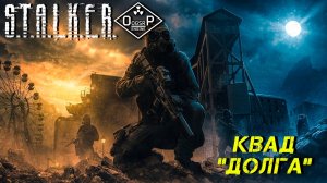 КВАД "ДОЛГА" ➤ S.T.A.L.K.E.R. ОП 2 OGSR ENGINE #15