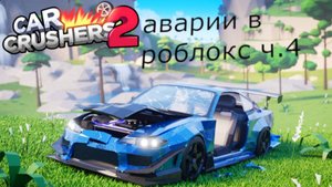 аварии в car crasher2 в роблокс часть 4