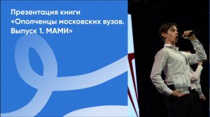 Презентация книги «Ополченцы московских вузов. Выпуск 1. МАМИ» | 17 февраля 2025