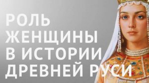 Женщины в истории России: Роль и влияние