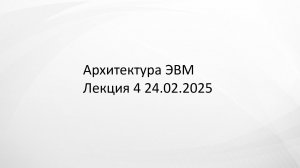 Архитектура ЭВМ лекция 4 24.02.2025