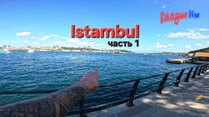 СТАМБУЛ: не заставил себя долго ждать. Идём гулять, кушать и показывать виды старинного города!