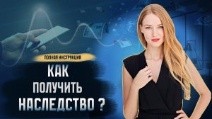 Вступление в наследство 2025: как правильно открыть дело у нотариуса? - Пошаговая инструкция