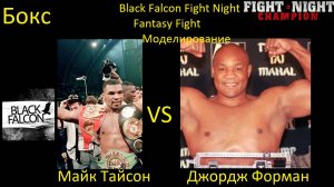 Майк Тайсон против Джорджа Формана БОЙ В FIGHT NIGHT CHAMPION/ FANTASY FIGHT