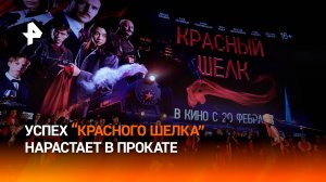 Сборы детектива "Красный шелк" превысили 100 миллионов рублей / РЕН Новости