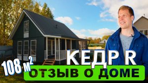 Каркасный дом «Кедр R108  от компании Rudom от 09.2019