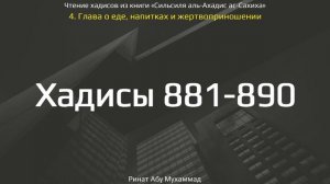 88. Сборник хадисов пророка Мухаммада ﷺ «Cильсиля аль-Ахадис ас-Сахиха» || Ринат Абу Мухаммад