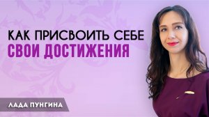 Как присвоить себе свои достижения СИНДРОМ САМОЗВАНЦА. КАК НАЧАТЬ ЦЕНИТЬ СВОИ ДОСТИЖЕНИЯ