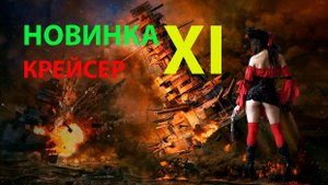 КРЕЙСЕР НОВИНКА XI 347К Урона! Мир кораблей World of Warships