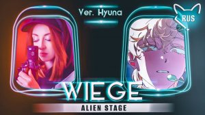 wiege｜ Alien Stage [ ver. Hyuna ] русский кавер от ‪Tanri