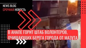 В Анапе горит штаб волонтеров, очищающих берега города от мазута. На базе «Зенит» загорелся штаб.