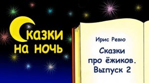 Сказки про ёжиков на ночь. Выпуск 2 - Слушать