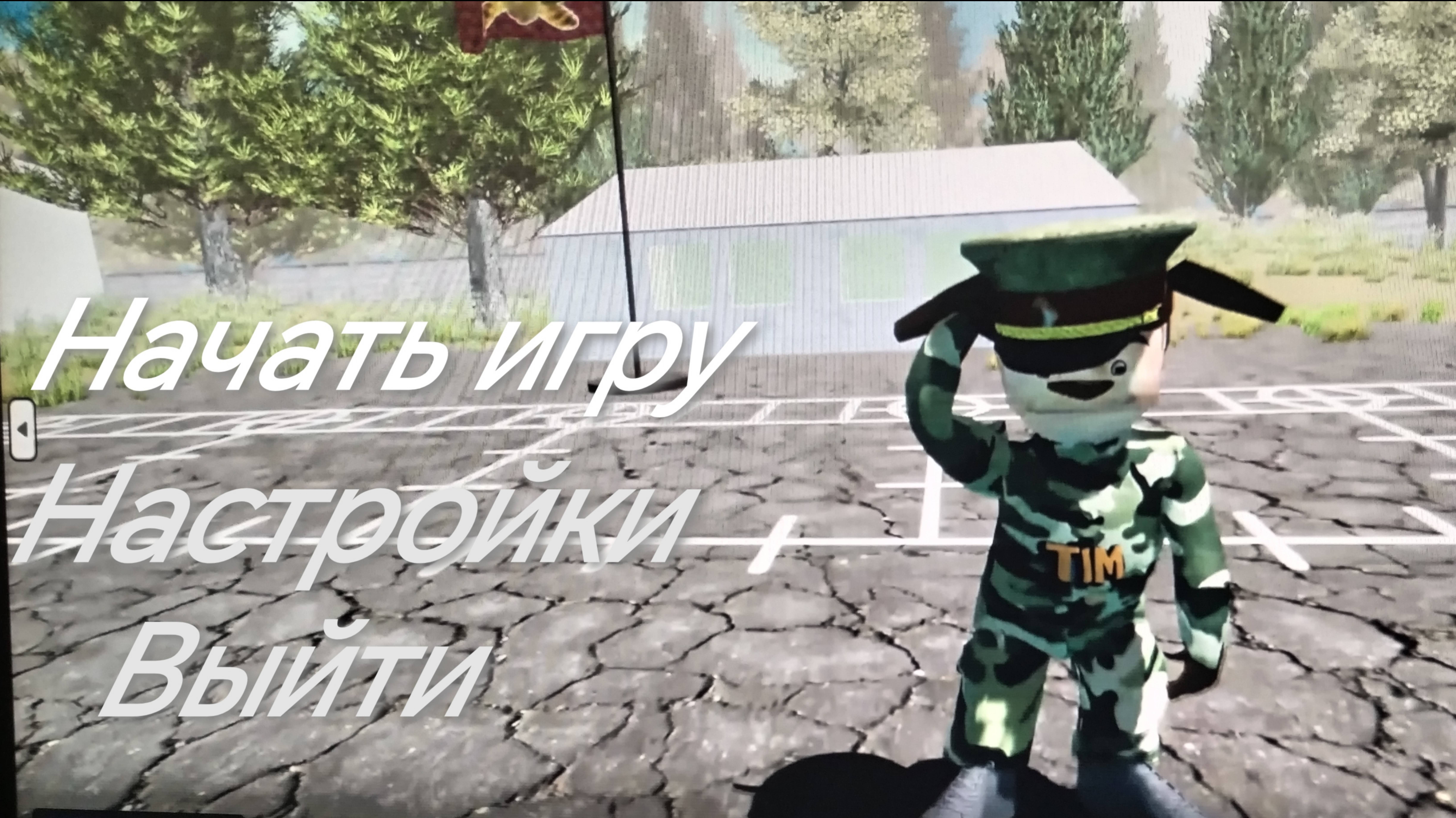 Побег от тимохи шалуна 2: Армия