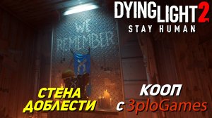 СТЕНА ДОБЛЕСТИ ➤ КООП С 3plo l Games ➤ Dying Light 2 Stay Human #29