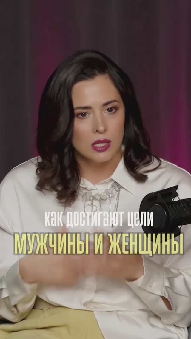 А ты как достигаешь целей? По мужски или по женски?