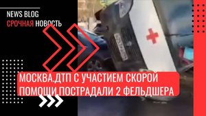 Москва.ДТП с участием скорой помощи произошло недалеко от станции метро «Юго-Восточная»