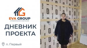 Дневник проекта | Одноэтажный каркасный дом 120 м2 | п. Первый