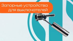 Запорные устройства для выключателей - Олниса