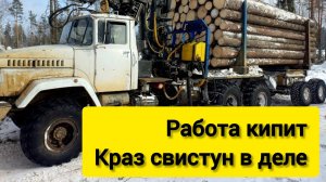 РАБОТА КИПИТ. КРАЗ СВИСТУН В ДЕЛЕ