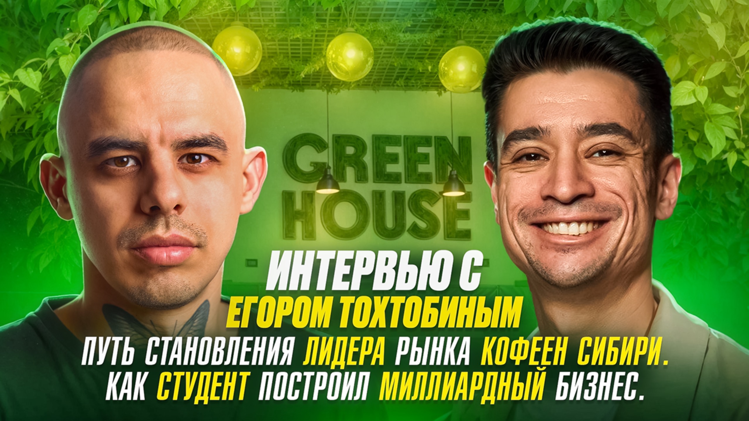 Интервью с Егором Тохтобиным GREEN HOUSE