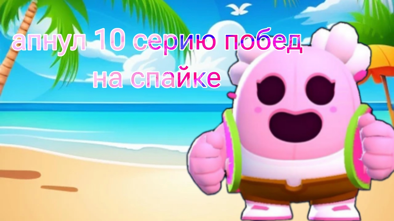АПНУЛ 10 СЕРИЮ ПОБЕД НА СПАЙКЕ Brawl Stars#Brawl Stars