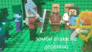 мультик лего майнкрафт зомби