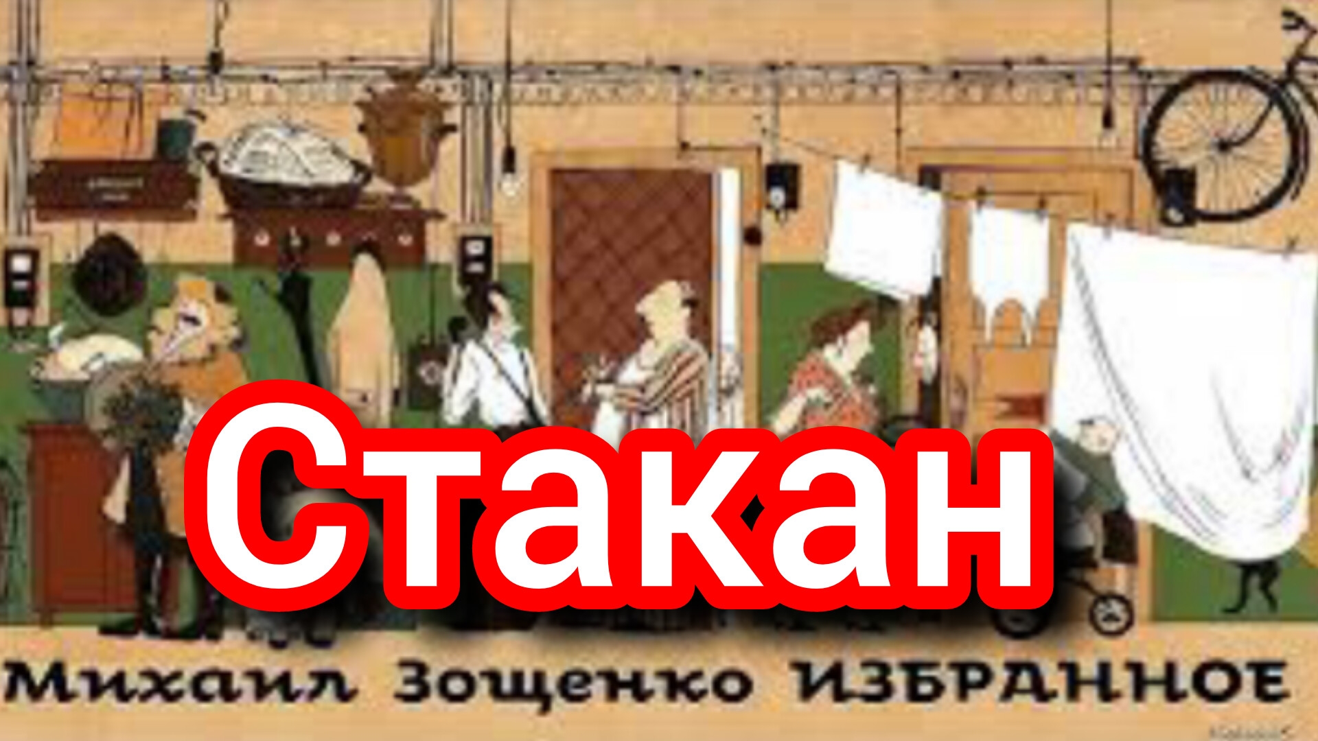 М. Зощенко . СТАКАН (юмористический  рассказ)