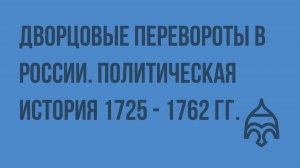 Дворцовые перевороты в России. Политическая история 1725 - 1762 гг. Видеоурок по истории России 1