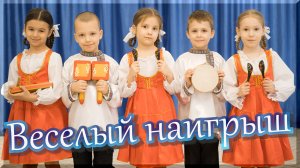 «Веселый наигрыш» - команда «Росинка» - МБДОУ «Детский сад №368 г. Челябинска»