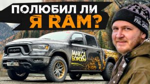 НЕДЕЛЯ ЗА РУЛЕМ RAM REBEL #ram #rebel #ram1500