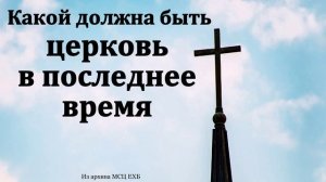 Церковь в последнее время # Д. И. Янцен МСЦ ЕХБ