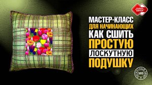 Лоскутный эфир 593. Мастер-класс для начинающих. Как сшить простую лоскутную подушку