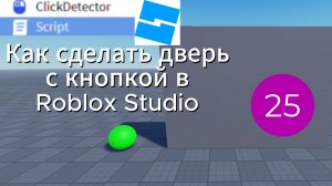Как сделать дверь с кнопкой в Roblox Studio